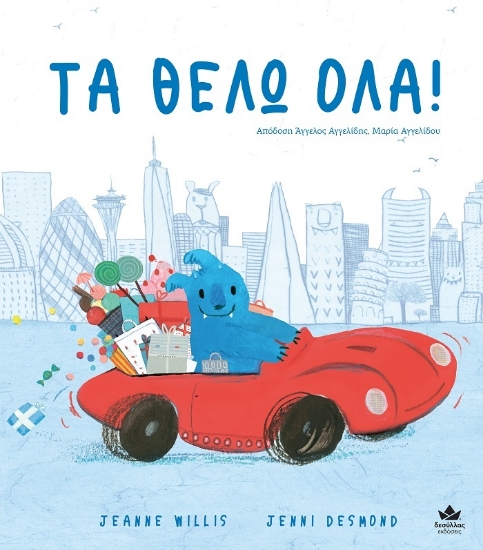 272058-Τα θέλω όλα!