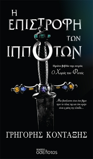 272296-Η επιστροφή των ιπποτών