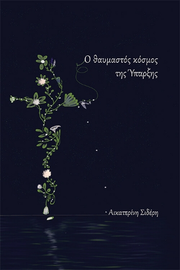 272298-Ο θαυμαστός κόσμος της ύπαρξης