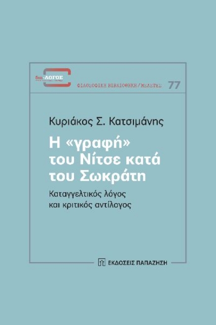 272308-Η «γραφή» του Νίτσε κατά του Σωκράτη