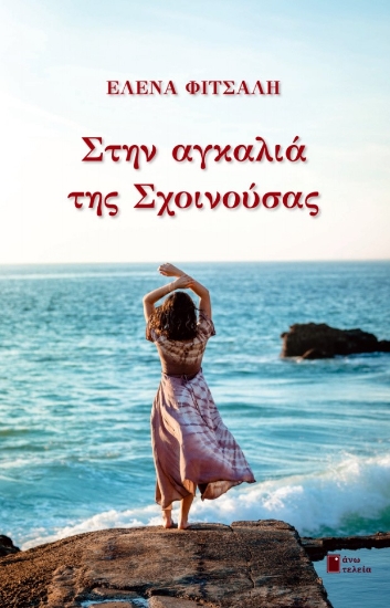 272315-Στην αγκαλιά της Σχοινούσας