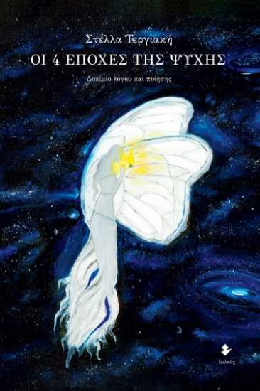 272326-Οι 4 εποχές της ψυχής