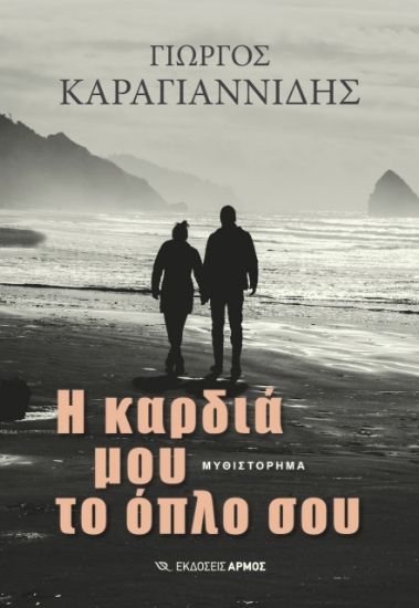 272331-Η καρδιά μου το όπλο σου