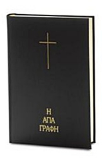 94742-Η Αγία Γραφή