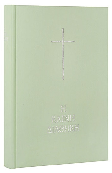 229216-Η Καινή Διαθήκη