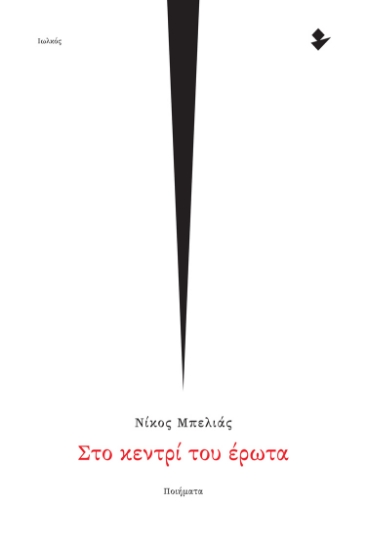 272348-Στο κεντρί του έρωτα