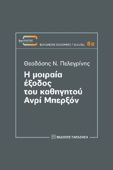 272361-Η μοιραία έξοδος του καθηγητού Ανρί Μπερξόν
