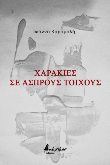 272376-Χαρακιές σε άσπρους τοίχους