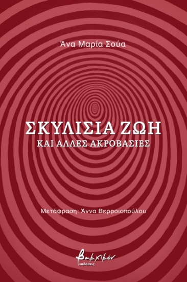 272378-Σκυλίσια ζωή και άλλες ακροβασίες