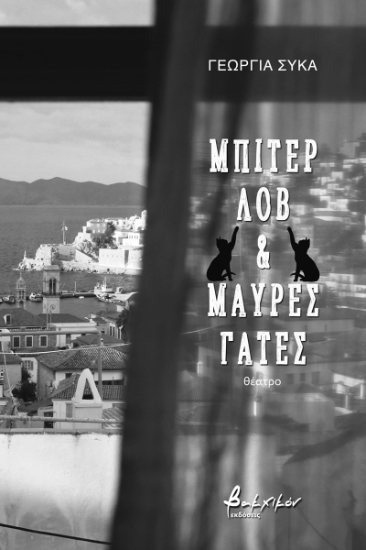 272382-Μπίτερ λοβ & μαύρες γάτες