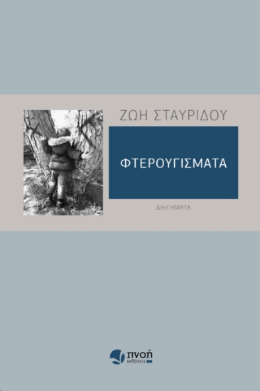 272388-Φτερουγίσματα