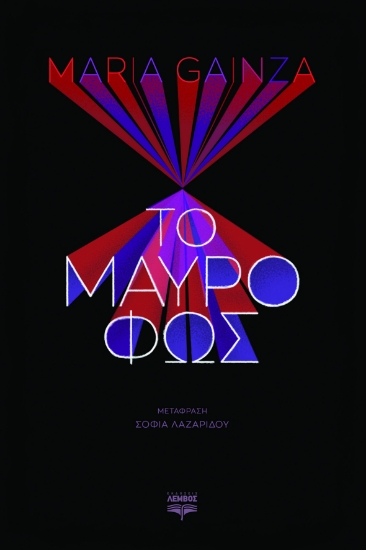 272403-Το μαύρο φως