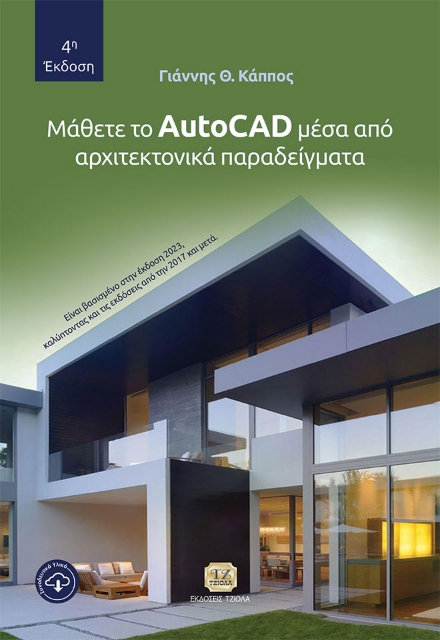 272404-Μάθετε το AutoCad μέσα από αρχιτεκτονικά παραδείγματα