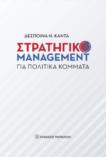 272415-Στρατηγικό management για πολιτικά κόμματα