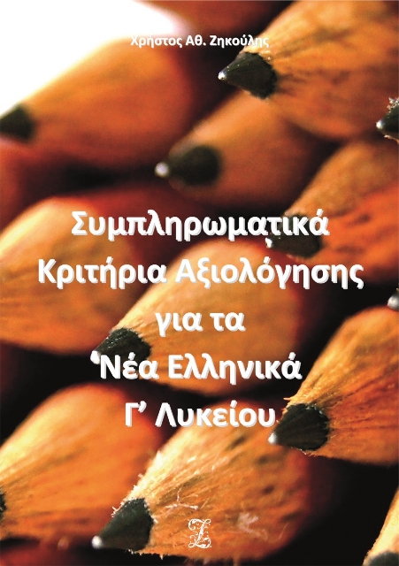 272417-Συμπληρωματικά κριτήρια αξιολόγησης για τα νέα ελληνικά Γ΄ λυκείου