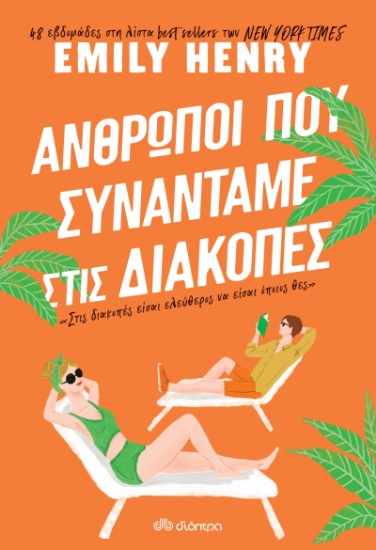 272422-Άνθρωποι που συναντάμε στις διακοπές