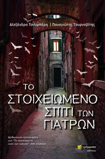 272473-Το στοιχειωμένο σπίτι των γιατρών