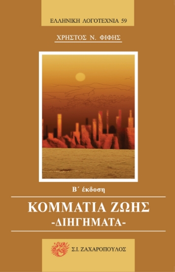 272480-Κομμάτια ζωής: Διηγήματα