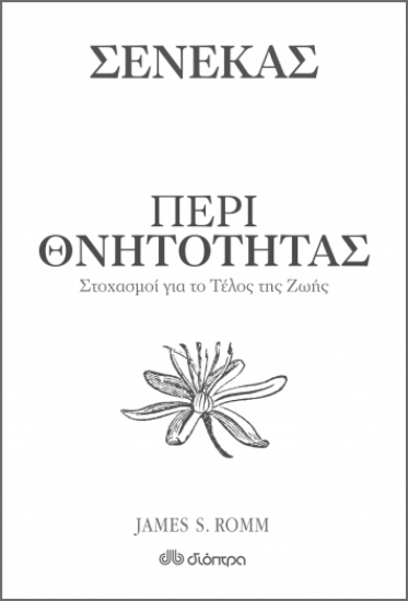 260456-Περί θνητότητας