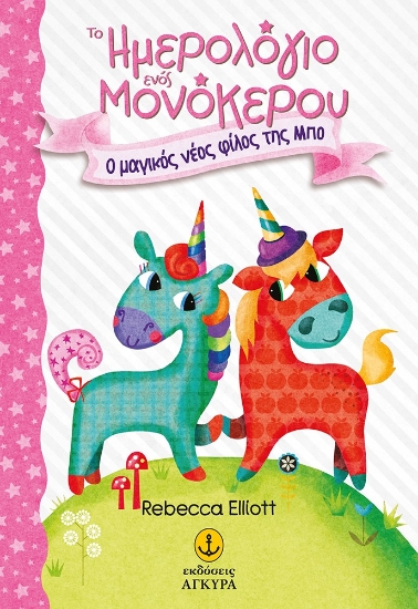 272493-Ο μαγικός νέος φίλος της Μπο