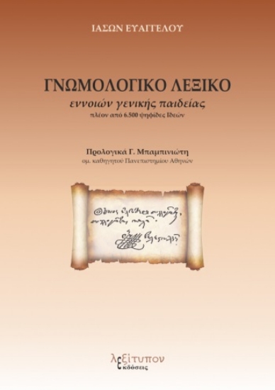272514-Γνωμολογικό λεξικό εννοιών γενικής παιδείας
