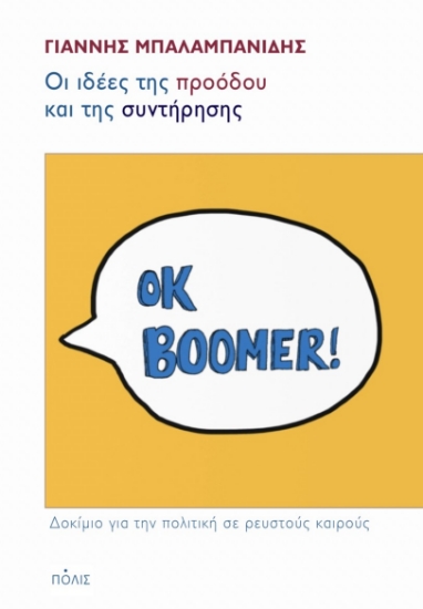 272227-Οι ιδέες της προόδου και της συντήρησης