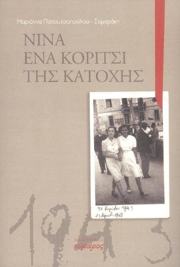 272562-Νίνα: Ένα κορίτσι της κατοχής