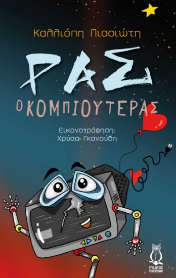 272576-Ρας ο κομπιουτεράς