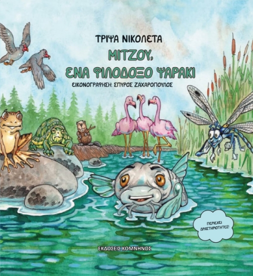 272579-Μιτζού, ένα φιλόδοξο ψαράκι