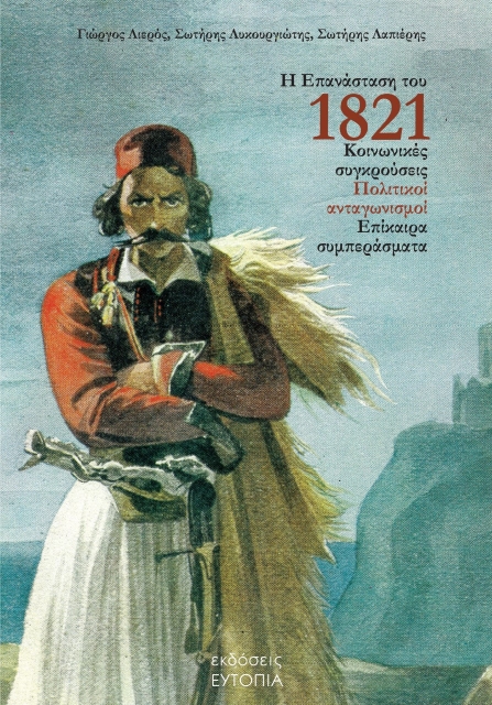 272587-Η επανάσταση του 1821