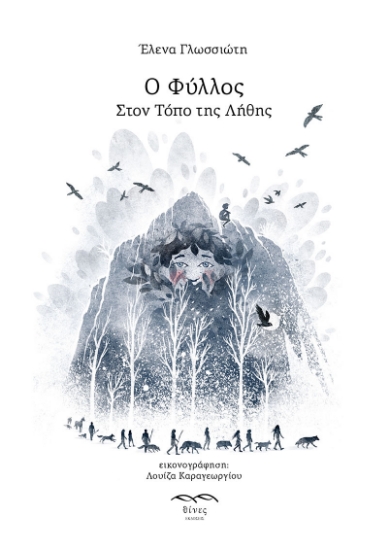 272588-Ο Φύλλος. Στον τόπο της λήθης