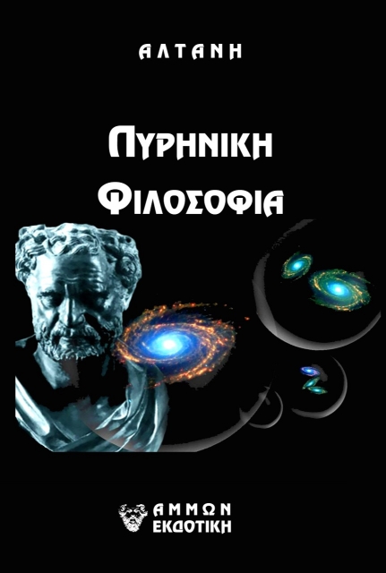 272589-Άρρητοι λόγοι: Πυρηνική φιλοσοφία
