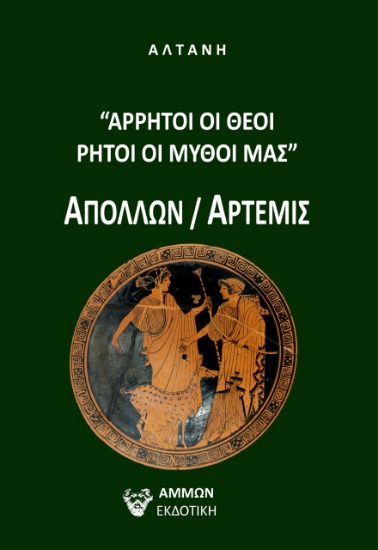272591-Άρρητοι λόγοι: Άρρητοι οι θεοί, ρητοί οι μύθοι μας