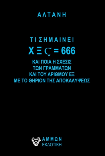 272593-Τι σημαίνει Χ Ξ Ϛ = 666