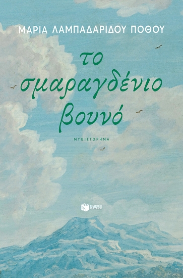 272599-Το σμαραγδένιο βουνό