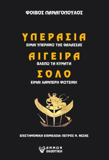 272570-ΥΠΕΡΑΣΙΑ (είμαι υπεράνω της θάλασσας) ΑΙΓΕΙΡΑ (βλέπω τα κύματα) ΣΟΛΟ (είμαι λαμπερή Φωτεινή)