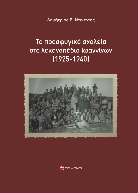 272612-Τα προσφυγικά σχολεία στο λεκανοπέδιο Ιωαννίνων (1925-1940)