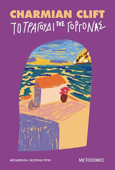 272618-Το τραγούδι της γοργόνας