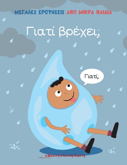 272631-Γιατί βρέχει;