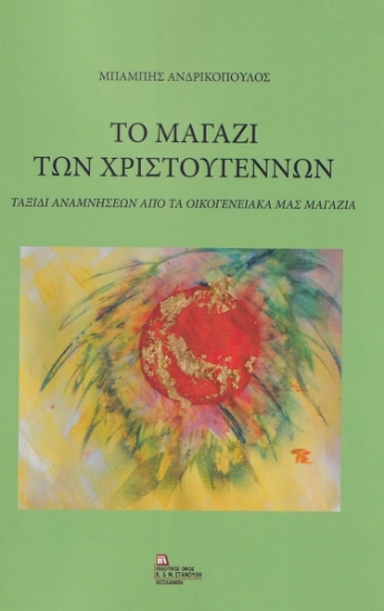 272647-Το μαγαζί των Χριστουγέννων