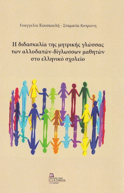 272650-Η διδασκαλία της μητρικής γλώσσας των αλλοδαπών-δίγλωσσων μαθητών στο ελληνικό σχολείο