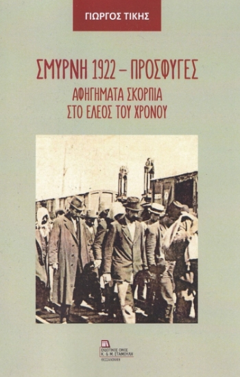 272651-Σμύρνη 1922 - Πρόσφυγες