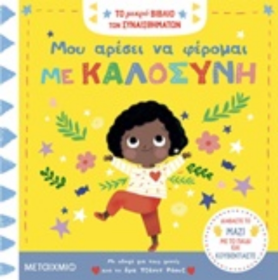 249261-Μου αρέσει να φέρομαι με καλοσύνη