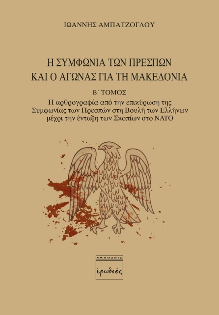 256188-Η Συμφωνία των Πρεσπών και ο αγώνας για τη Μακεδονία. Β' Τόμος