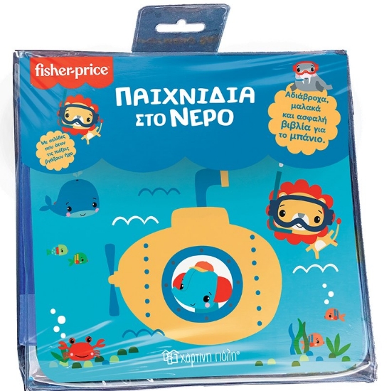 272685-Fisher Price: Παιχνίδια στο νερό
