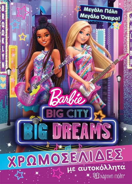 272687-Barbie: Μεγάλη πόλη, μεγάλα όνειρα