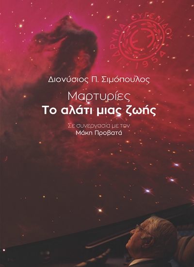 272691-Μαρτυρίες: Το αλάτι μιας ζωής