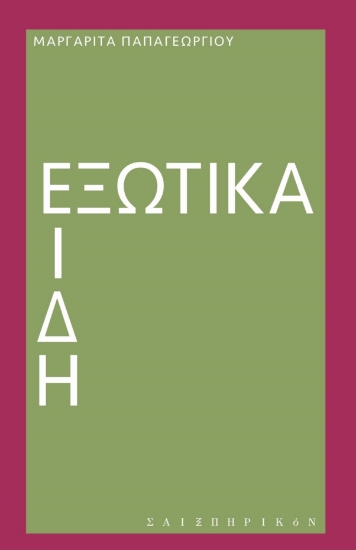 272697-Εξωτικά είδη