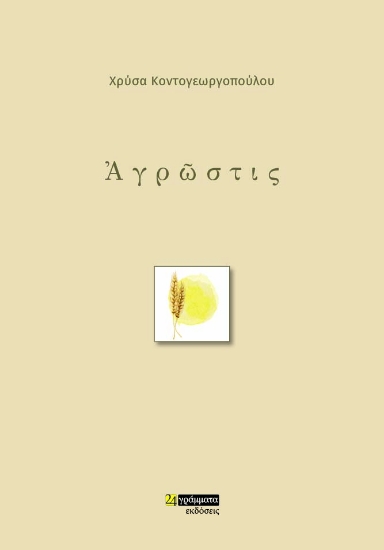 272700-Ἀγρῶστις