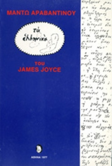 62024-Τα ελληνικά του James Joyce